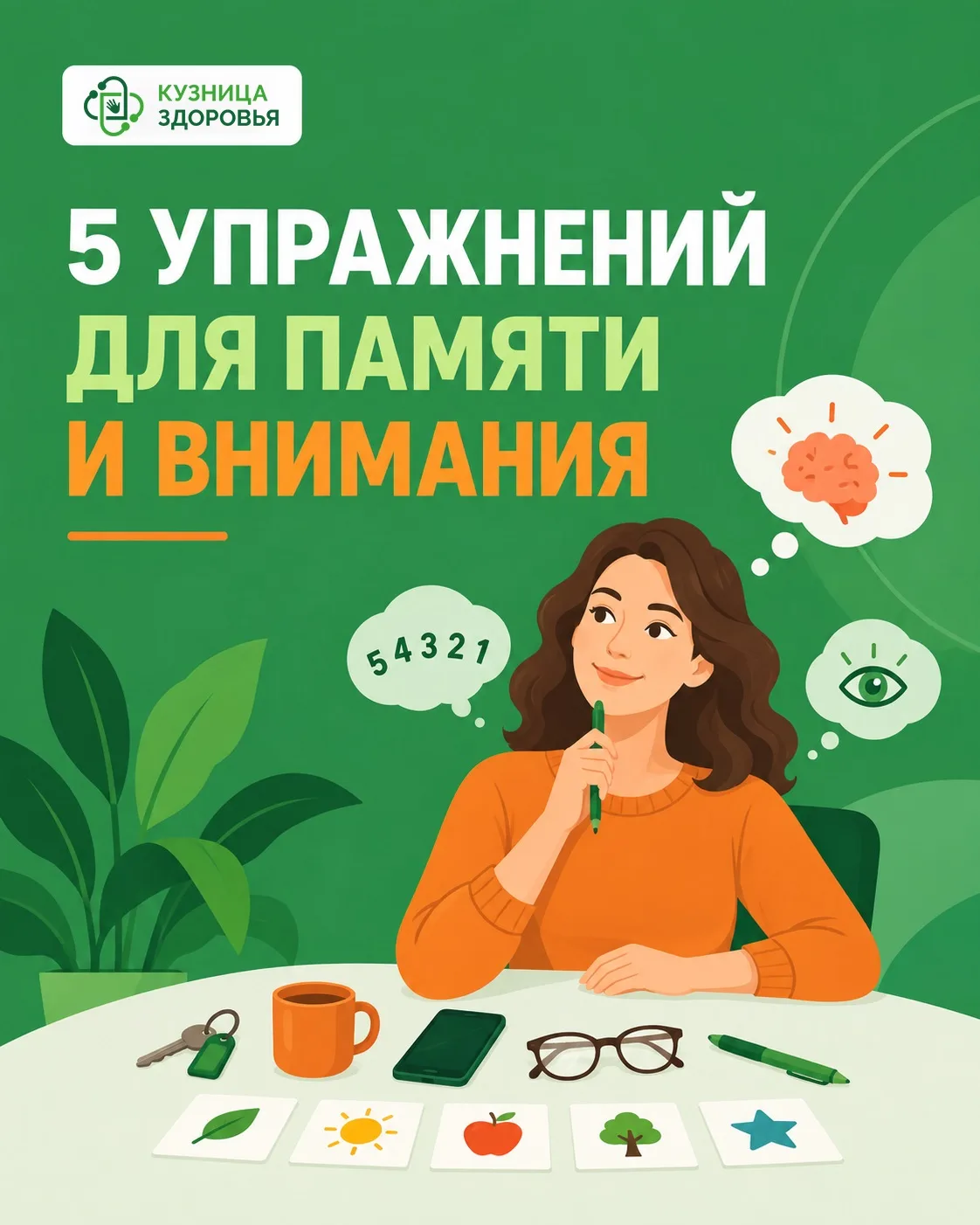 🧠 Собрали 5 простых упражнений, которые помогут тренировать память и внимание. Они зай...