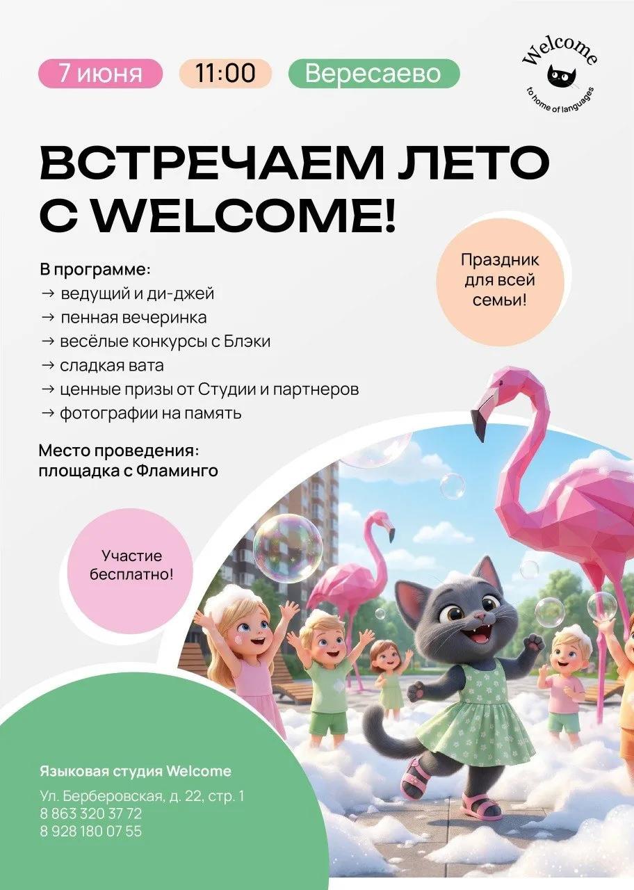 Встречаем лето с Welcome! ☀️🦩 Грандиозный праздник для всей семьи!