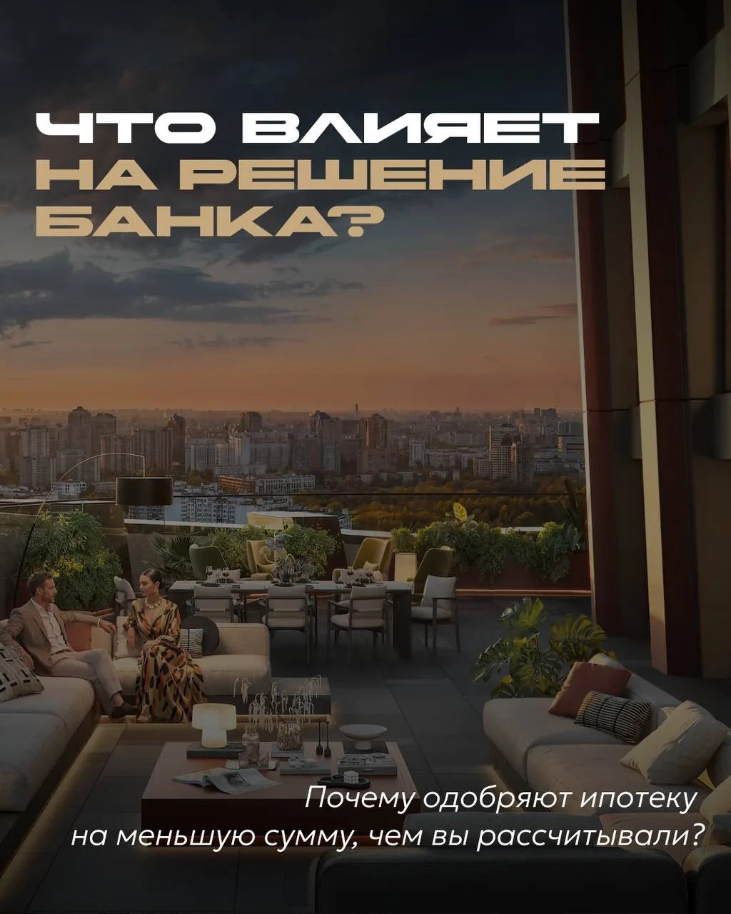 💰Почему банк одобрил ипотеку на меньшую сумму, чем вы рассчитывали?