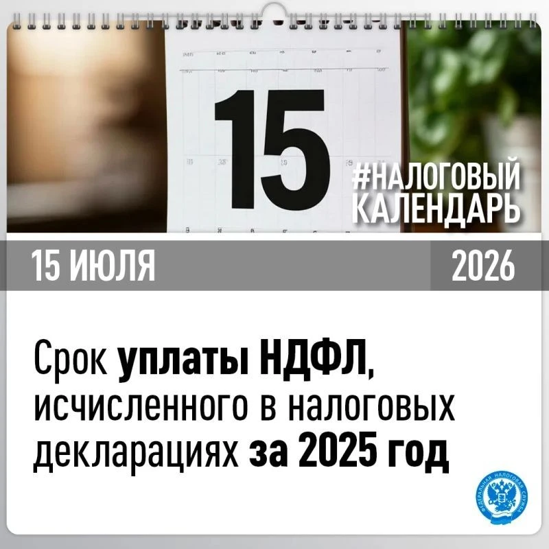 ❗Федеральная налоговая служба (ФНС) напоминает гражданам, что 15 июля — последний день для уплаты на