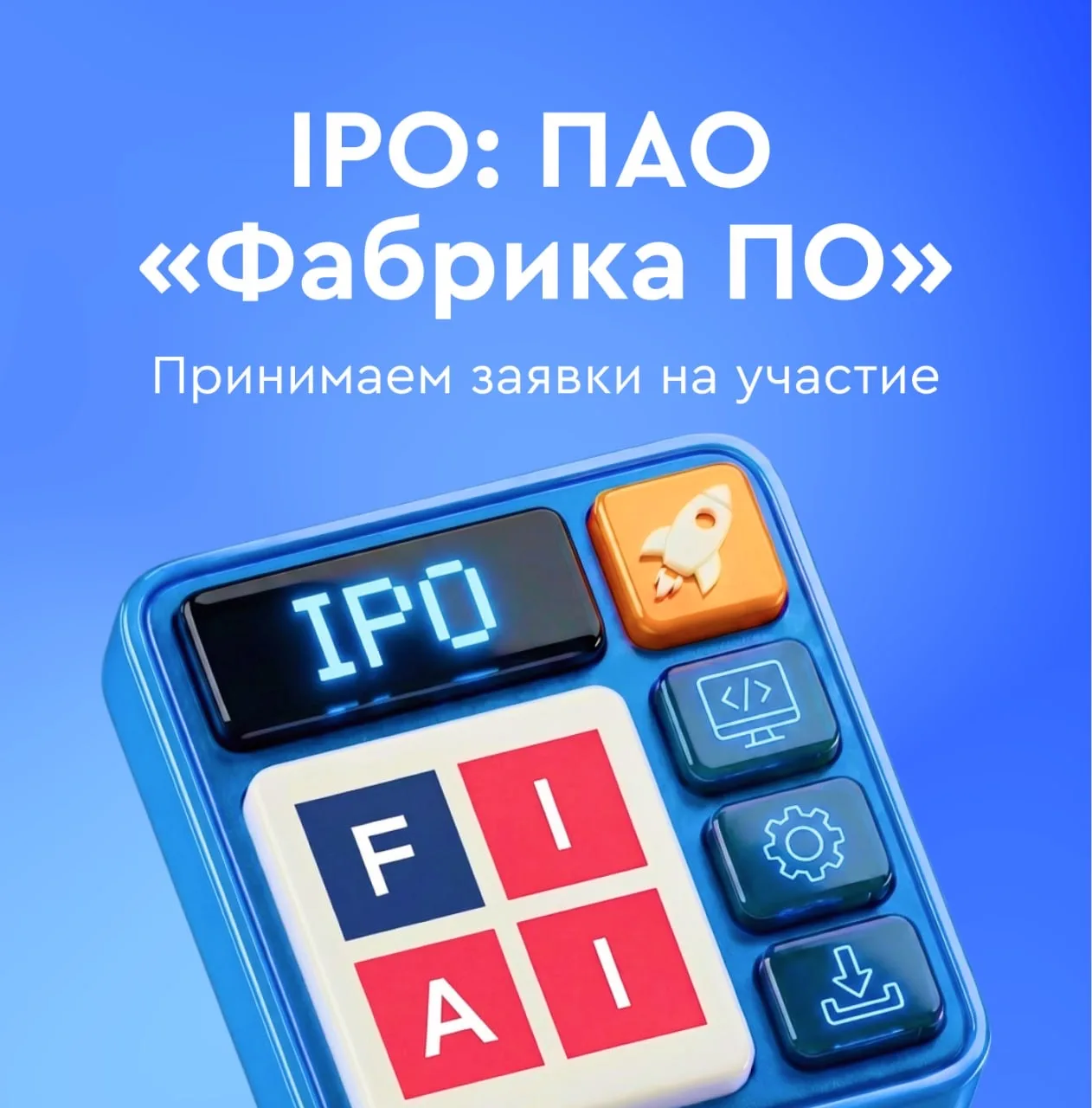 🛡️ Фабрика ПО выходит на IPO  ПАО «Фабрика ПО» (бренд FabricaONE.AI) — российская ИТ-компания, котор