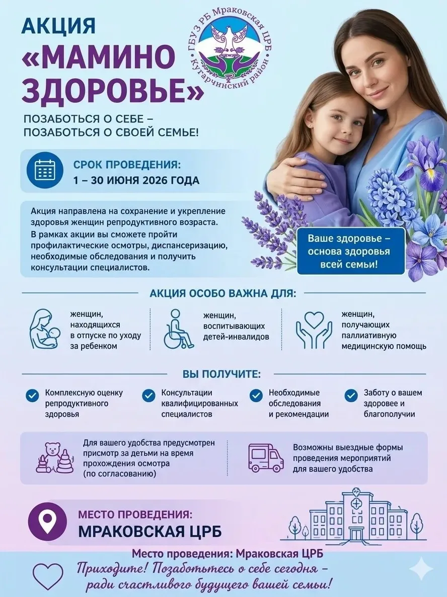📢 Акция «Мамино здоровье» в Мраковской ЦРБ!