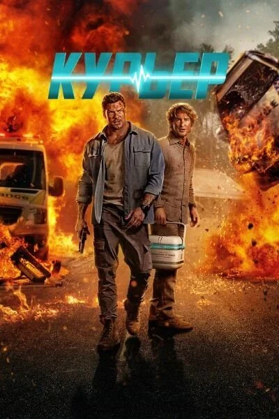 🎬 «Курьер» / Runner (2026)