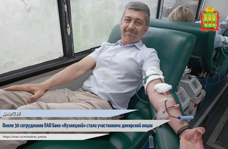 🩸В головном офисе ПАО Банк «Кузнецкий» прошла донорская акция «Спаси жизнь, не выходя из офиса». 

