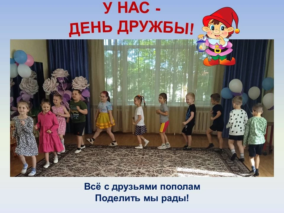💫💫💫 Друзья нам нужны в любом возрасте и при любом состоянии души! 

А вот дружить мы учимся с дет
