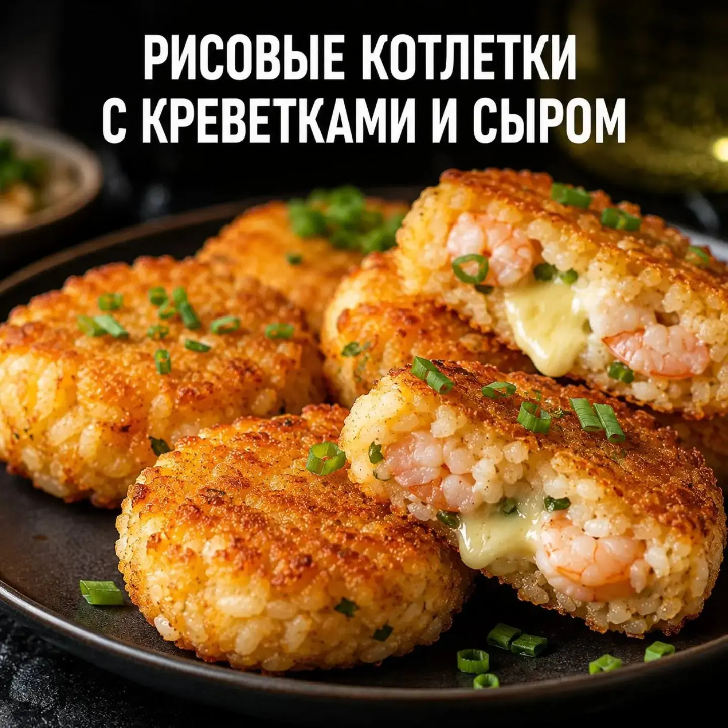🍤 Рисовые котлетки с креветками и сыром