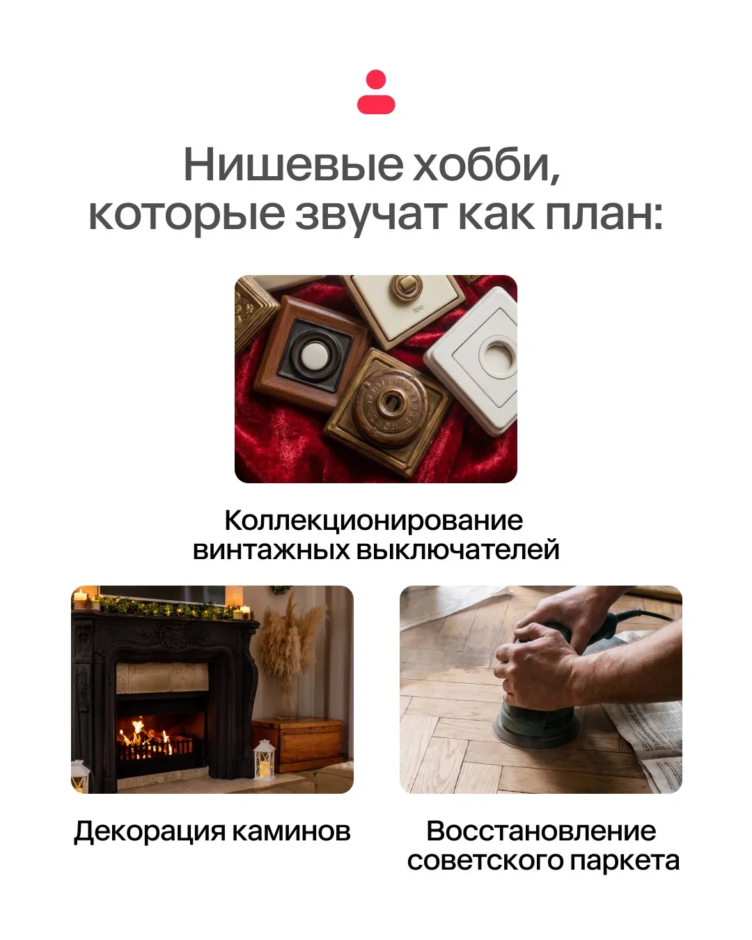 Вдруг вы ещё не успели найти самое нишевое из нишевых хобби. У нас как раз есть списочек для нетакус