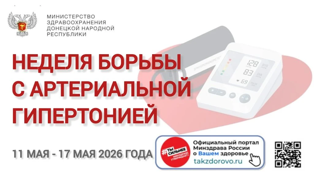 📅 С 11 по 17 мая проходит Неделя борьбы с артериальной гипертонией и приверженности на...