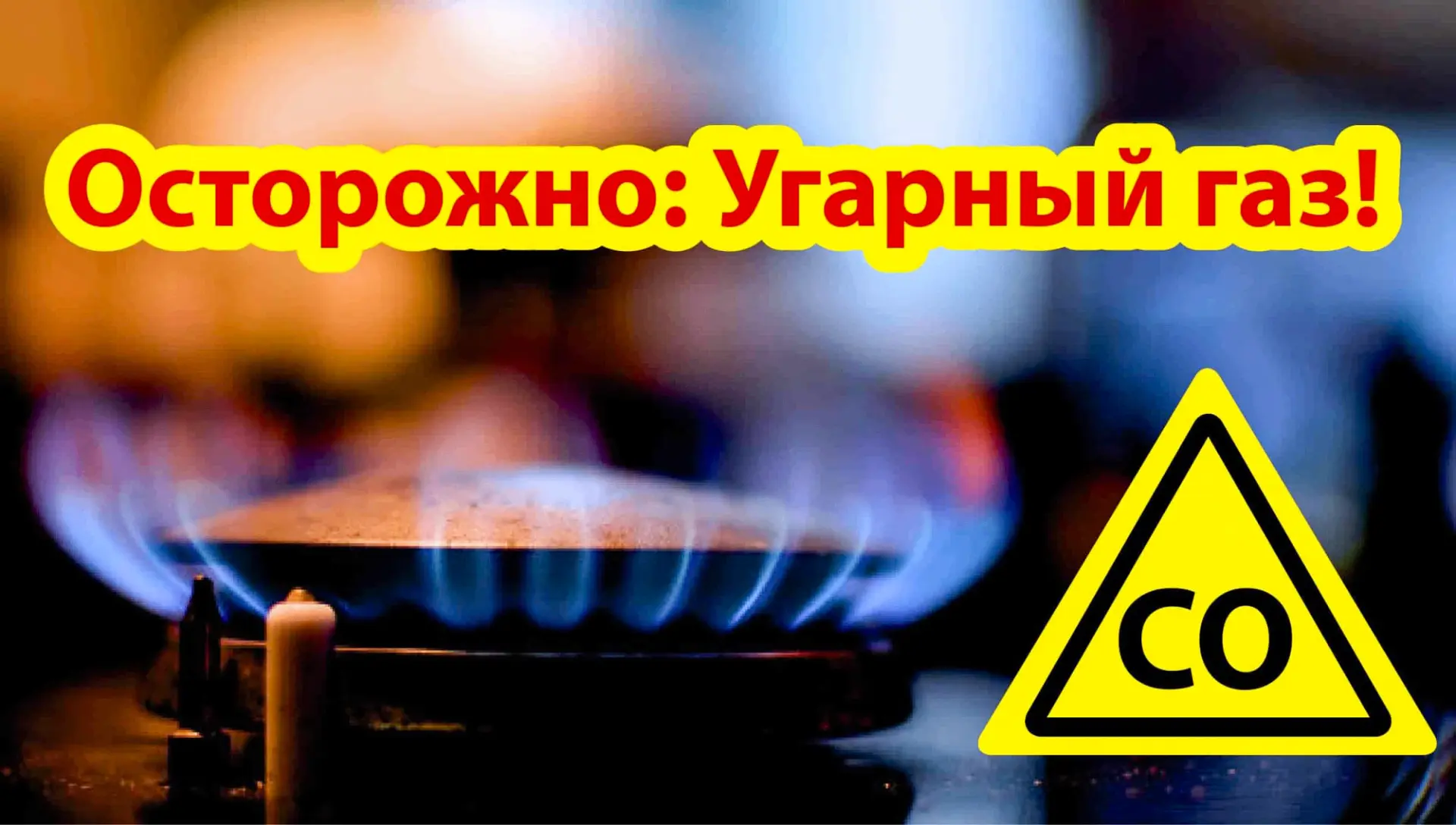 Угарный газ (CO) — это бесцветный газ без запаха и вкуса, который образуется при неполн...