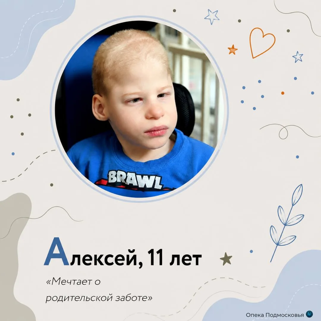Каждый ребенок заслуживает семью 💌️

Алексею 11 лет. Он мечтает не о дорогих подарках, а о самом ва