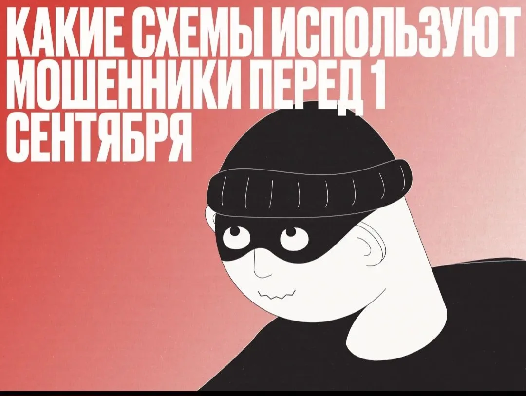 🎒 Перед 1 сентября мошенники активизируются и используют школьную тему для обмана роди...