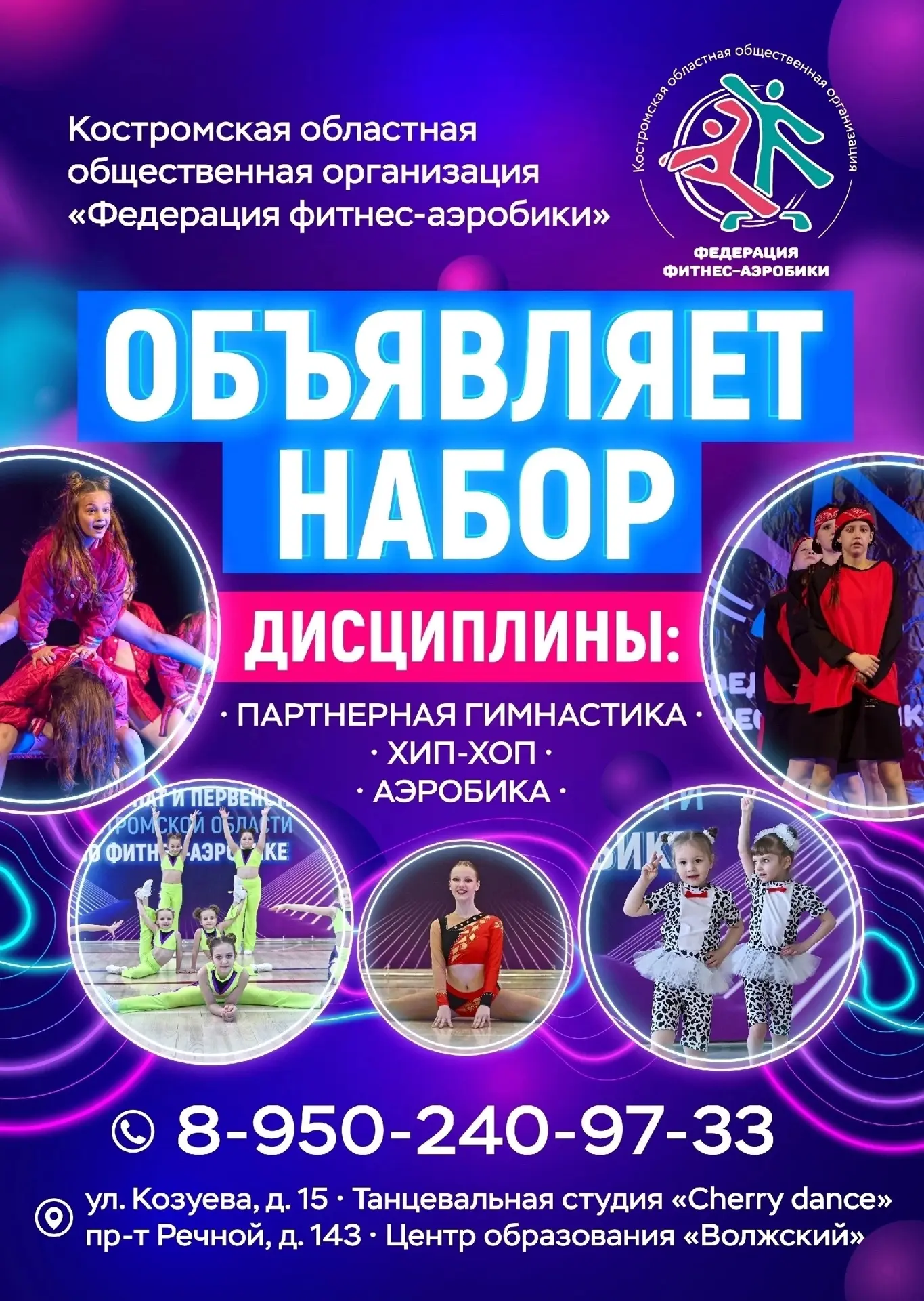 ❗️Открыт набор детей 7-10 лет в секцию " Аэробика/силовая аэробика"❗️