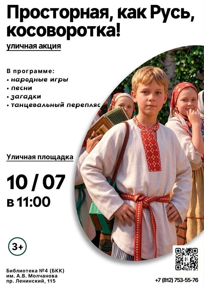 ПРОСТОРНАЯ, КАК РУСЬ, КОСОВОРОТКА

10 июля на уличной площадке Библиотеки № 4 им. А.В. Молчанова сос