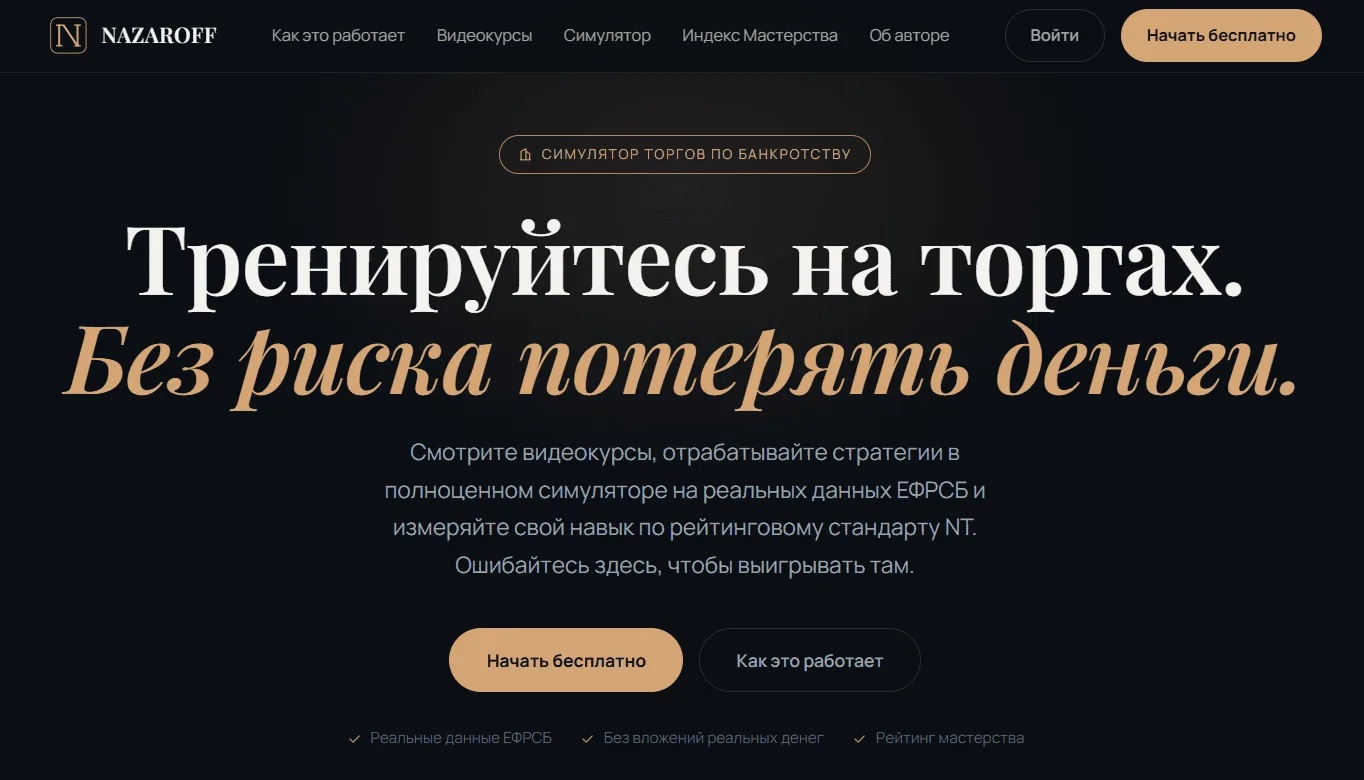 Страх потерять деньги на первых торгах по банкротству парализует лучше любых юридически...