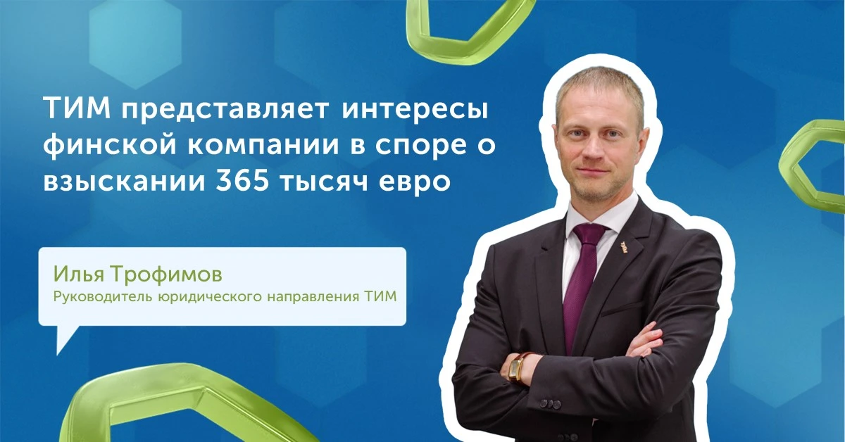 ⚡️ТИМ представляет интересы финской компании о взыскании задолженности с компании-лидер...