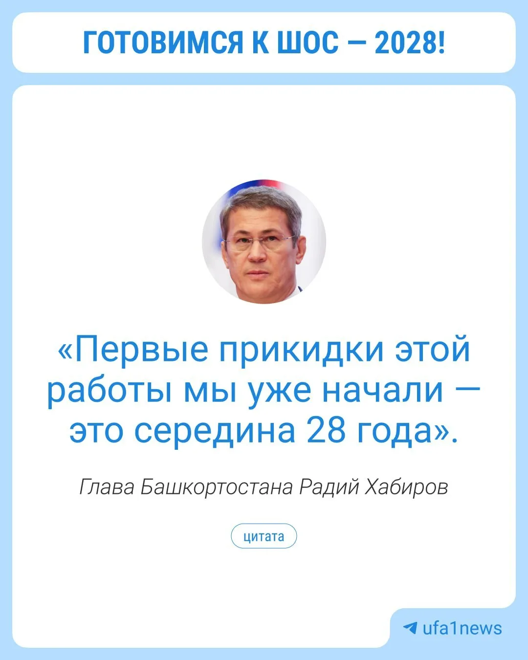 Радий Хабиров анонсировал подготовку к саммиту ШОС⬆️
