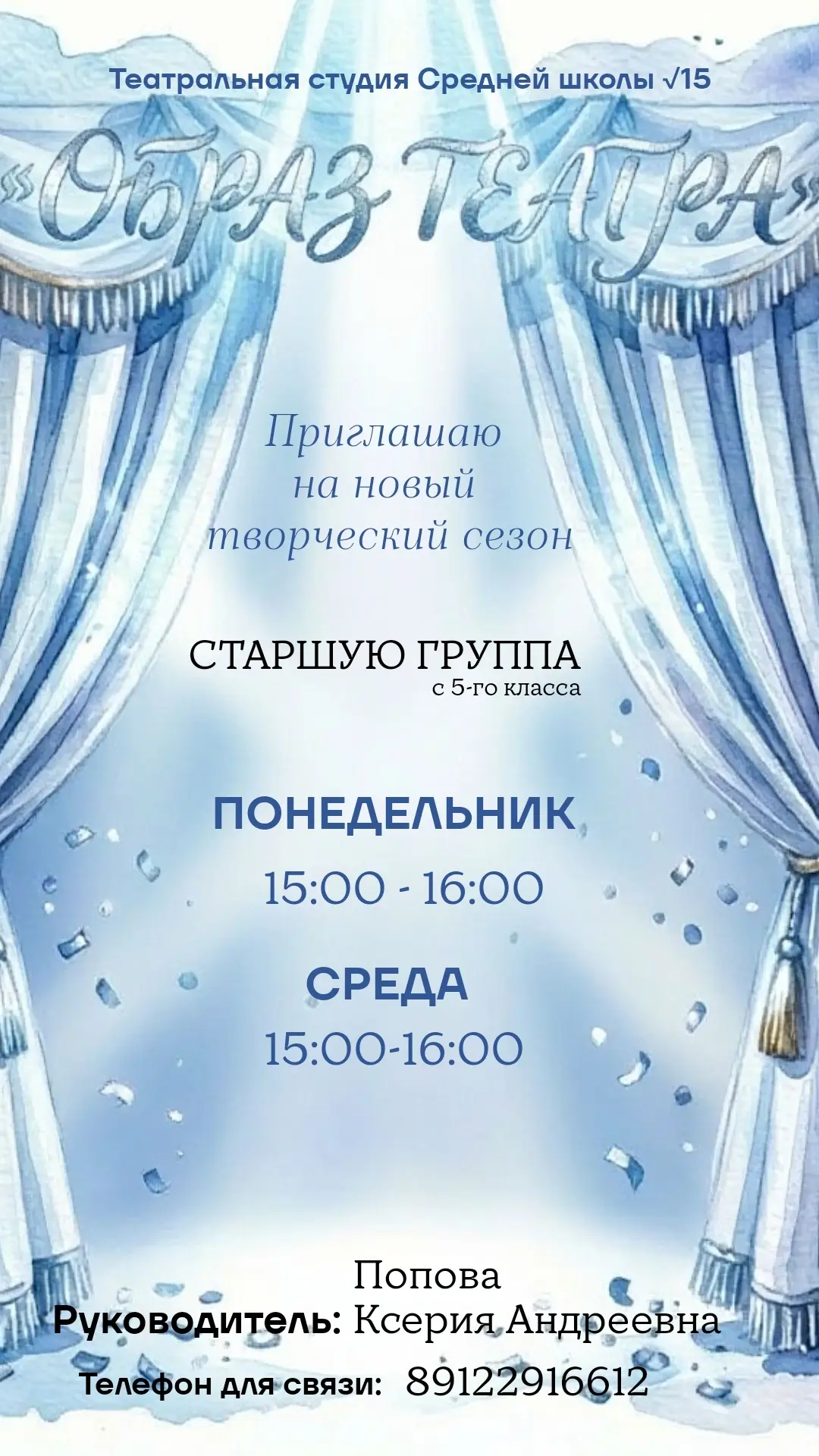 Приглашаю детей  в театральный кружок нашей школы в старшую группу с 5 - го класса! 🎭