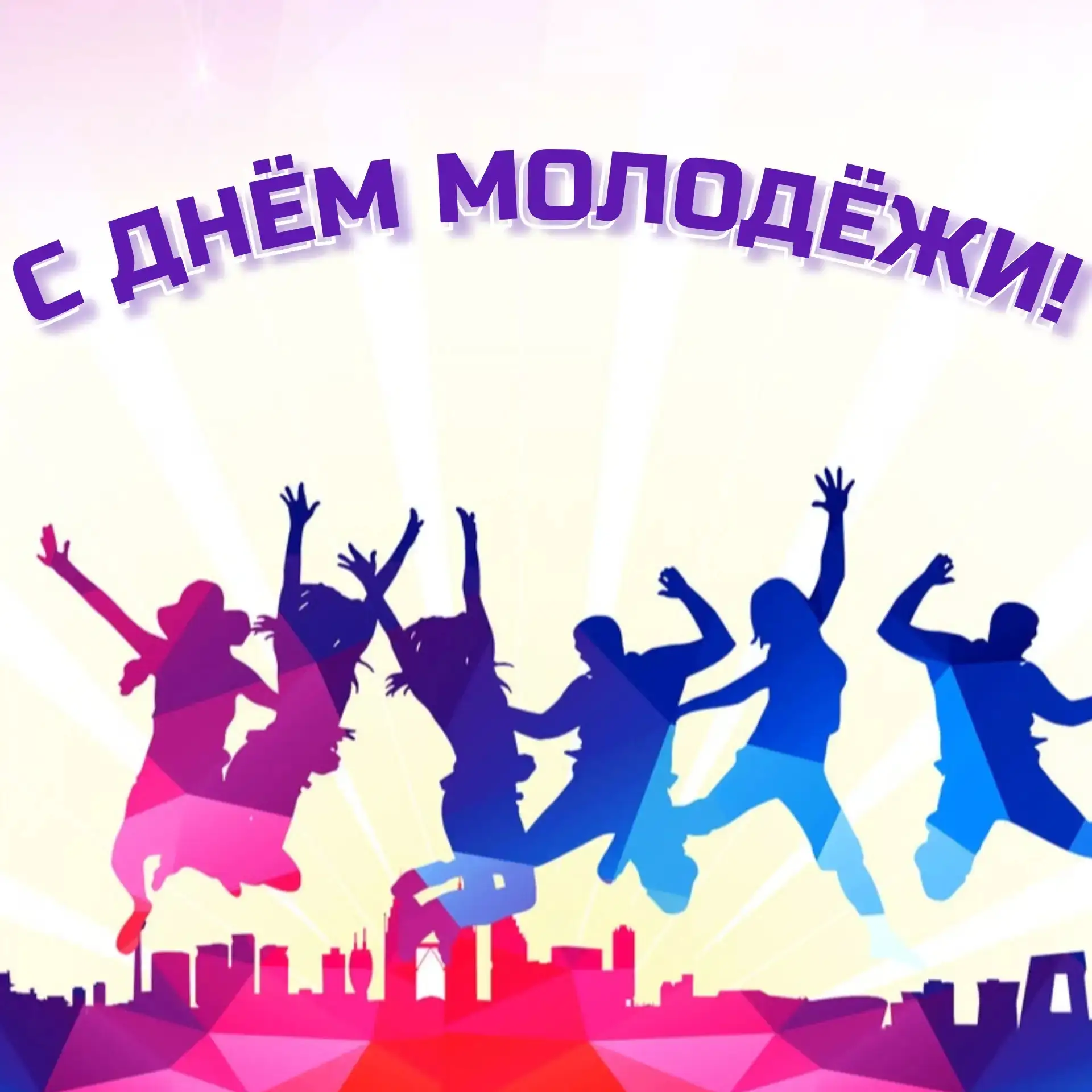 Дорогие друзья, примите самые искренние и сердечные поздравления с Днём молодёжи!