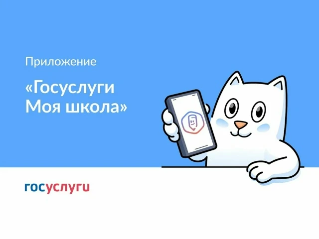📌 С 1 сентября 2026 года регион переходит на использование приложения «Госуслуги Моя ш...
