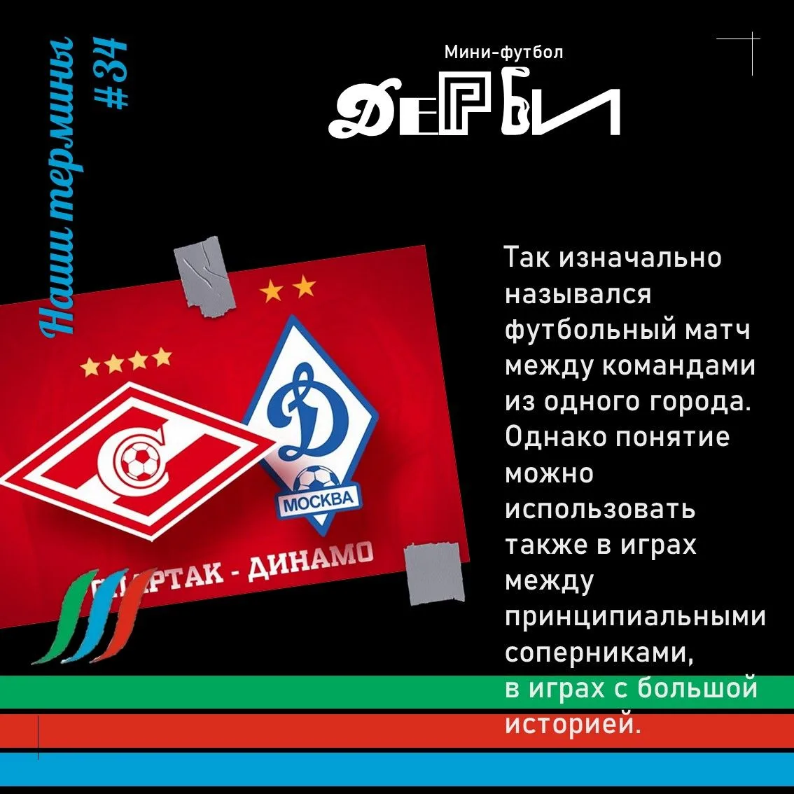 💥 Новый термин - знакомое слово из футбола, и не только!
⚽ Напишите свое любимое дерби? 🤔