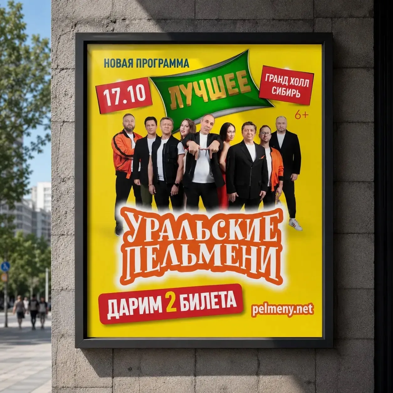 ДАРИМ 2 БИЛЕТА НА КОНЦЕРТ «УРАЛЬСКИЕ ПЕЛЬМЕНИ»