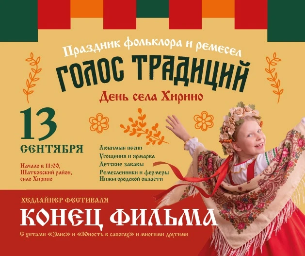 🎉 Ежегодный межрегиональный фестиваль «Голос традиций» пройдет 13 сентября в селе Хири...