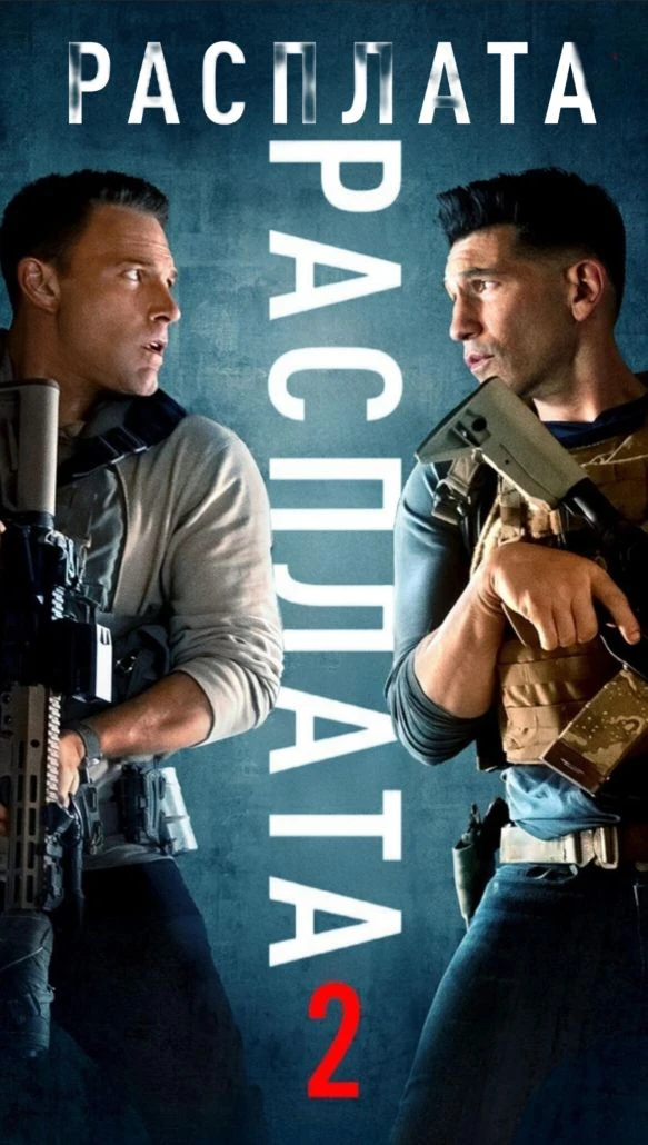 Pacплатa (2016) Pacплатa 2 (2025) Жанр: детектив, боевик, драма Страна: США О фильме: Кристиан Вульф