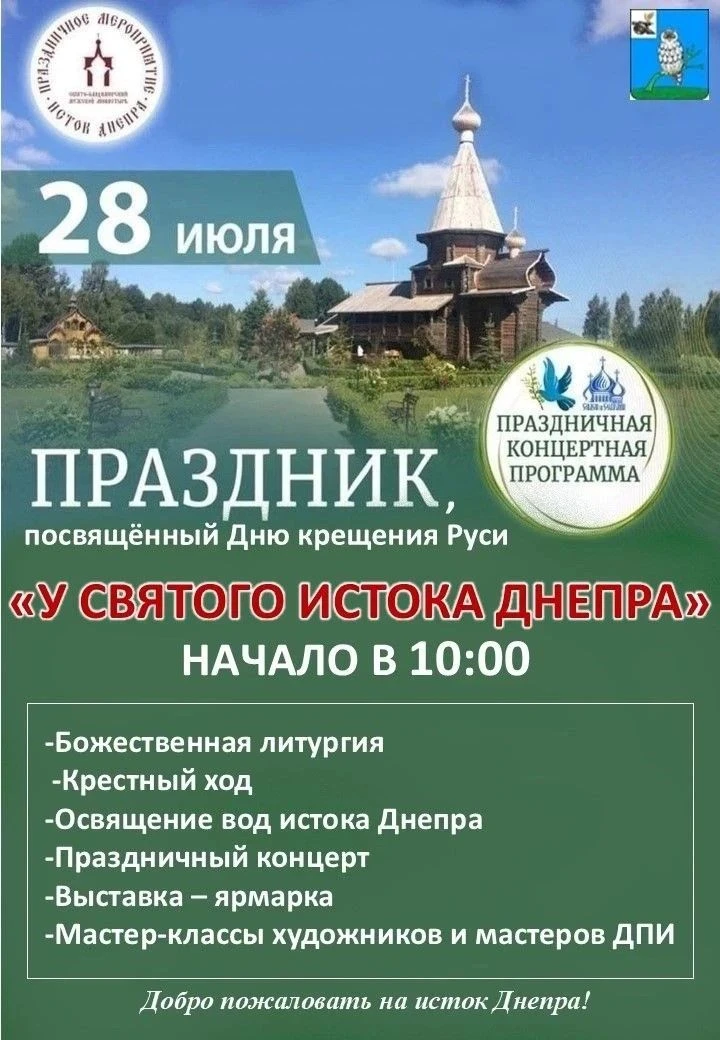 Приглашаем на праздник «У святого истока Днепра»! 🎉

28 июля, в День Крещения Руси, у истока Днепра