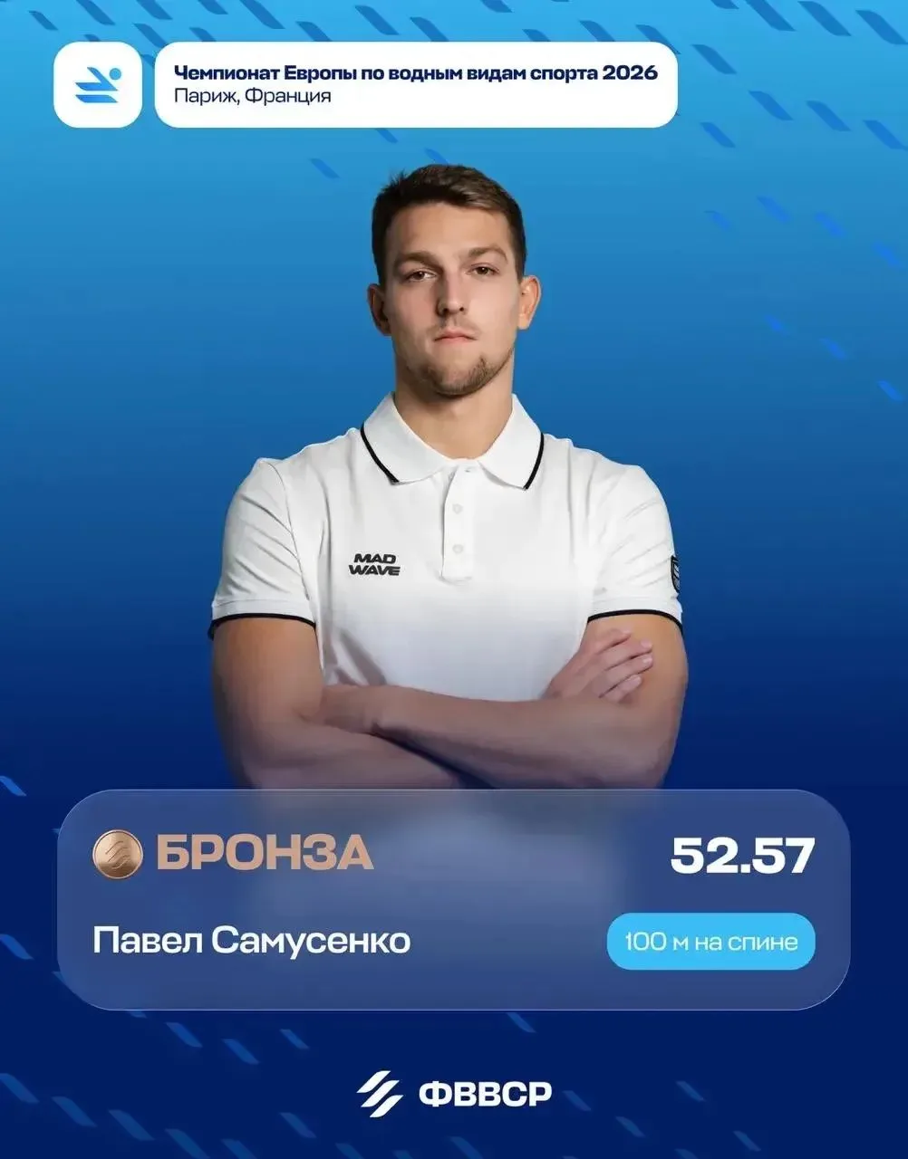 💥Поздравляем Павла Самусенко с бронзой на дистанции 100м на спине!!! 👏👏👏