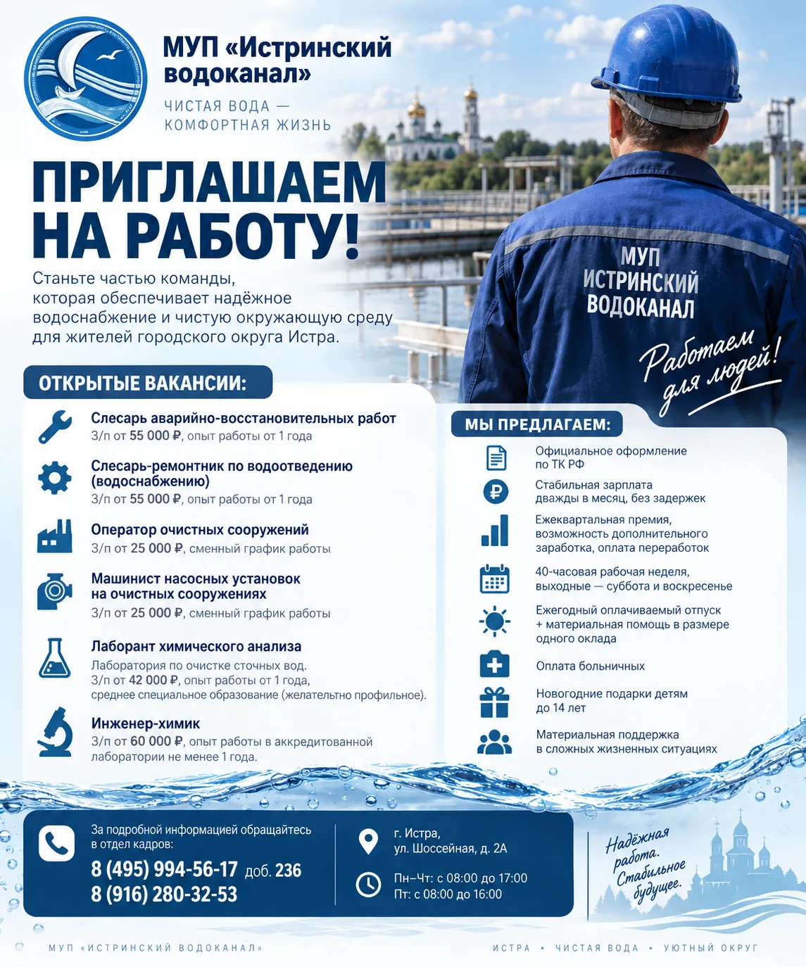 💧 МУП «Истринский водоканал» приглашает на работу!