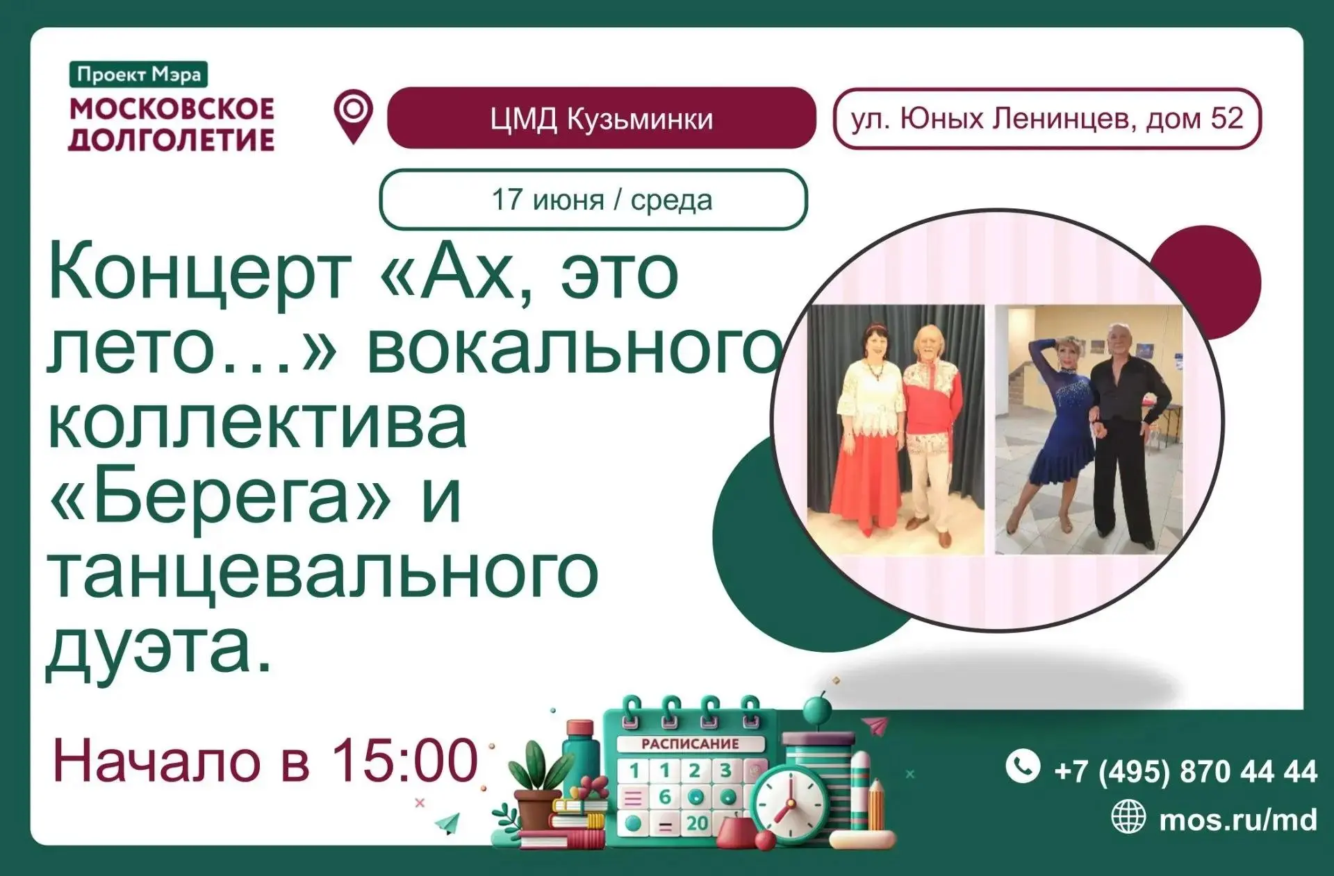 Дорогие друзья!
Приглашаем Вас 17 июня в 15:00 на концерт " Ах, это лето..."

В программе: ретро пес