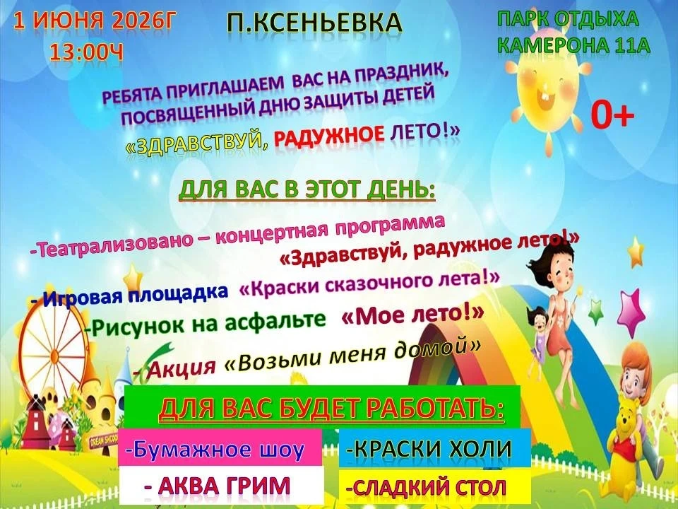 ☀️День защиты детей п. Ксеньевка
