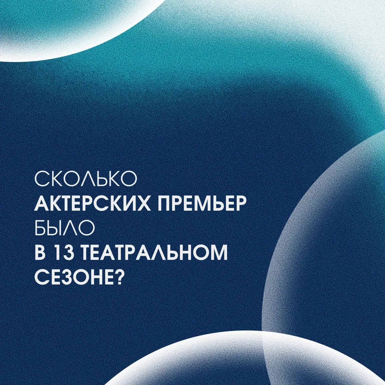 #АктерскиеПремьеры 

Задача со ⭐️, но для тех, кто был внимательный весь год с ней точно справится. 
