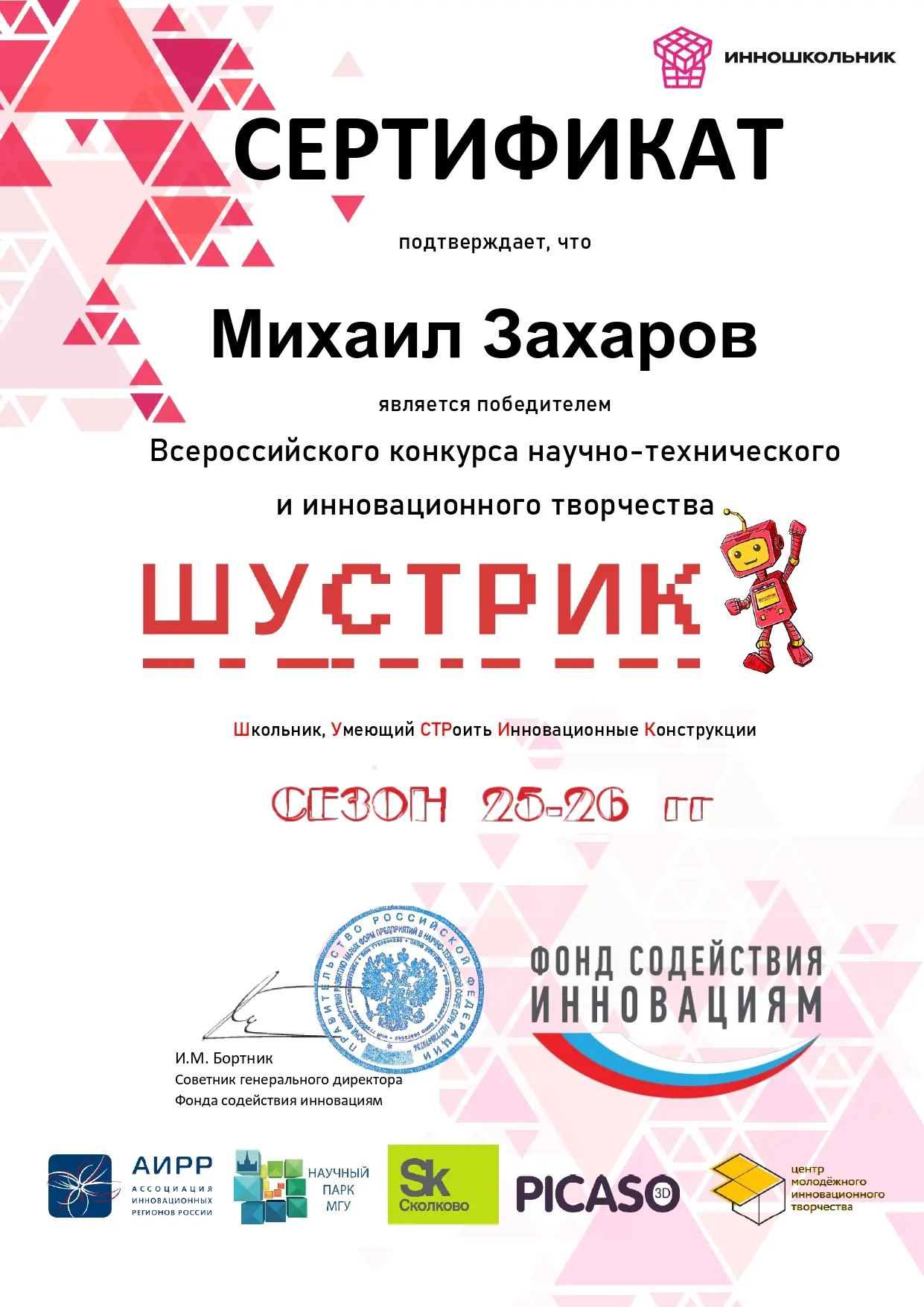 🎉 Поздравляем обучающегося нашей школы Михаила Захарова с победой во Всероссийском конкурсе «Шустри