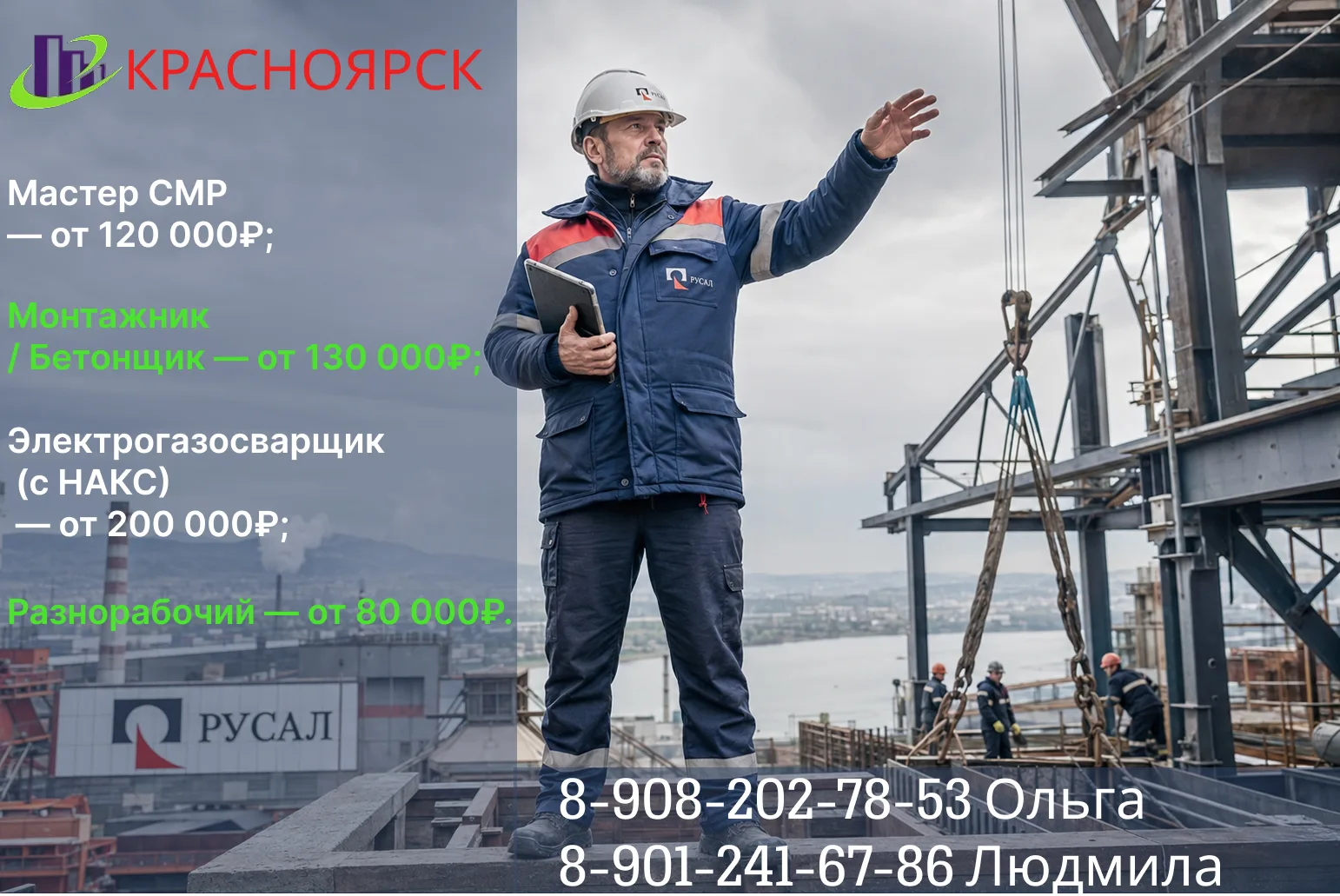 🏭 Работа на заводе «РУСАЛ» в Красноярске: набор специалистов! 🏗

Стабильность крупного предприятия