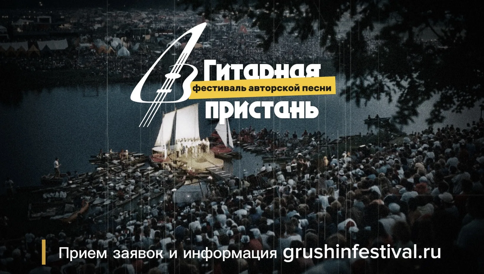 📣 До 25 сентября идёт прием заявок на участие в фестивале авторской песни «Гитарная пр...