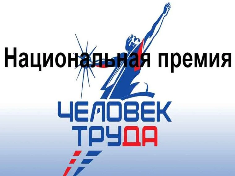 17 июня 2026 года на Ямале дан старт региональному этапу Национальной премии «Человек труда». 

К уч