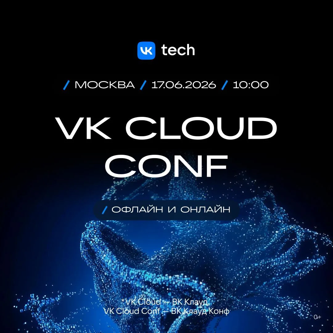 VK Cloud Conf 2026: рассказываем про программу ☄️

Уже завтра мы встретимся с вами на нашей главной 