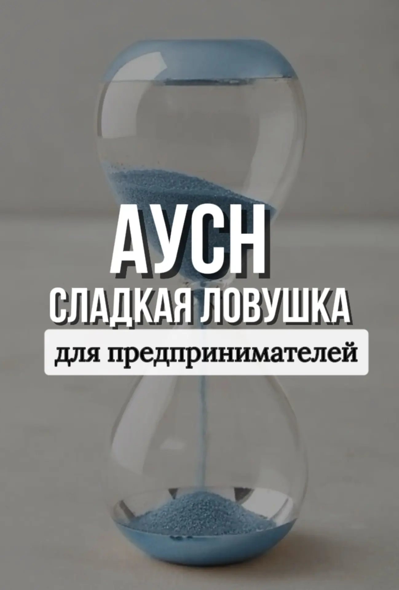 ‼️ АУСН: сладкая ловушка для предпринимателей?