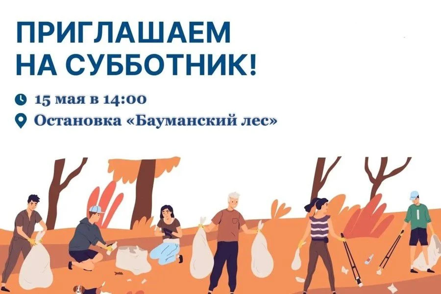 🌳 Сегодня в Чебоксарах состоится общий субботник в Бауманском лесу  Место сбора: остановка «Бауманск