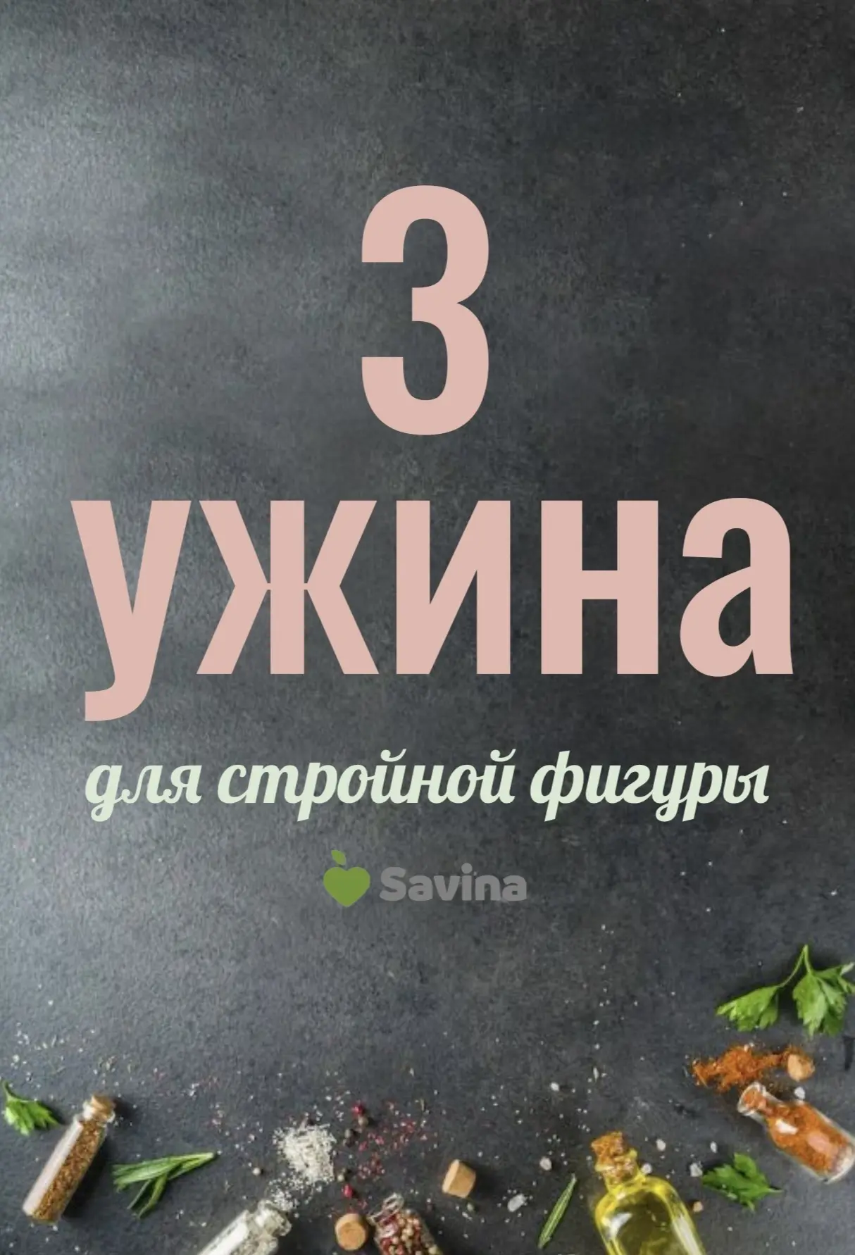 3 сытных и вкусных ужина в подарок для похудения. Забирай!🎉  На выходных всегда хочется порадовать с