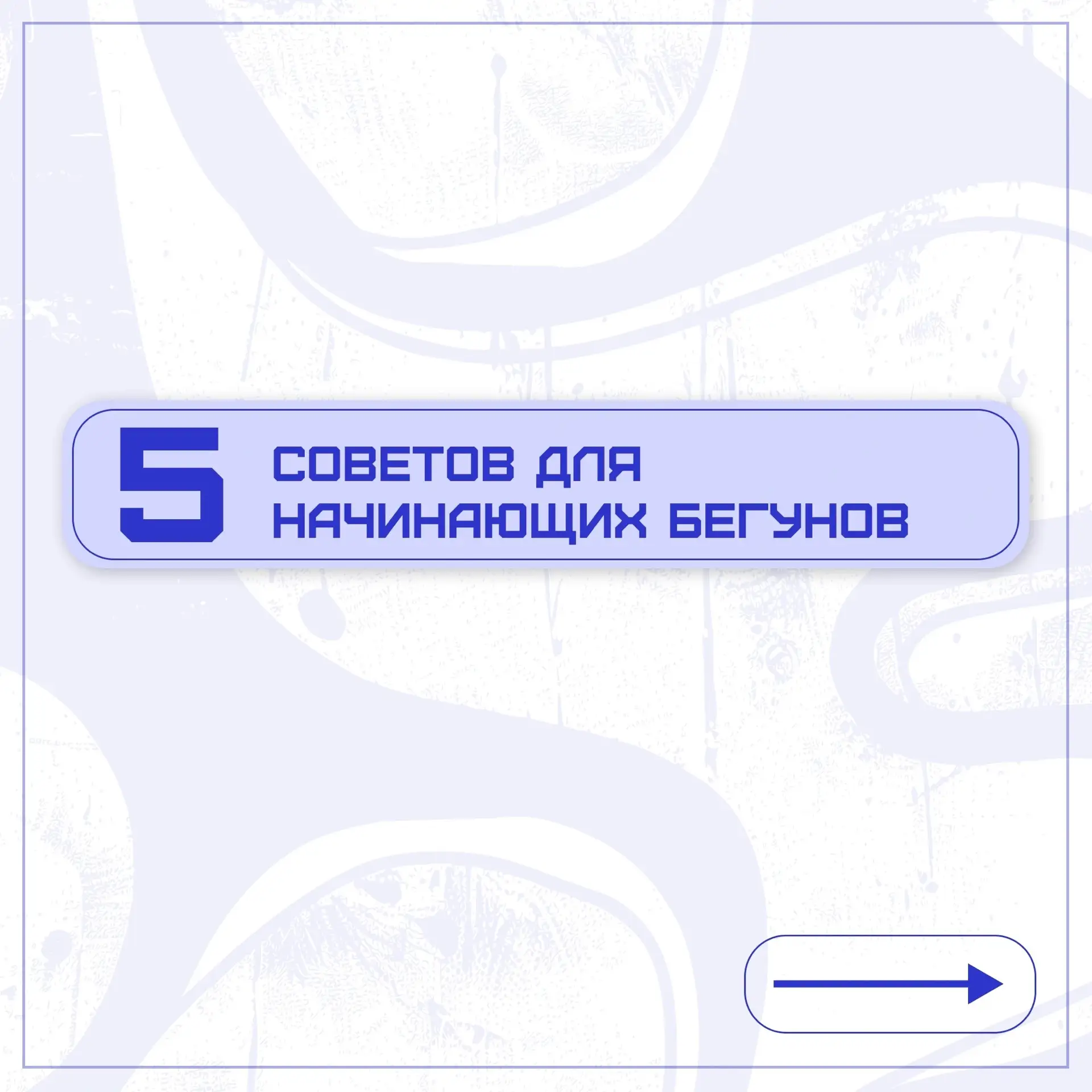 🏃🏻‍♀️Лёгкий старт

Лето создано для того, чтобы двигаться больше: утро свежее, парки зелёные, а св