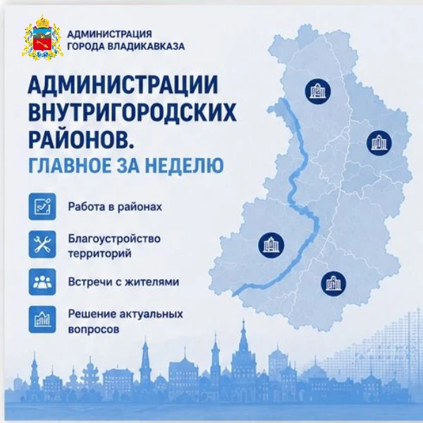 Администрации внутригородских районов: главное за неделю