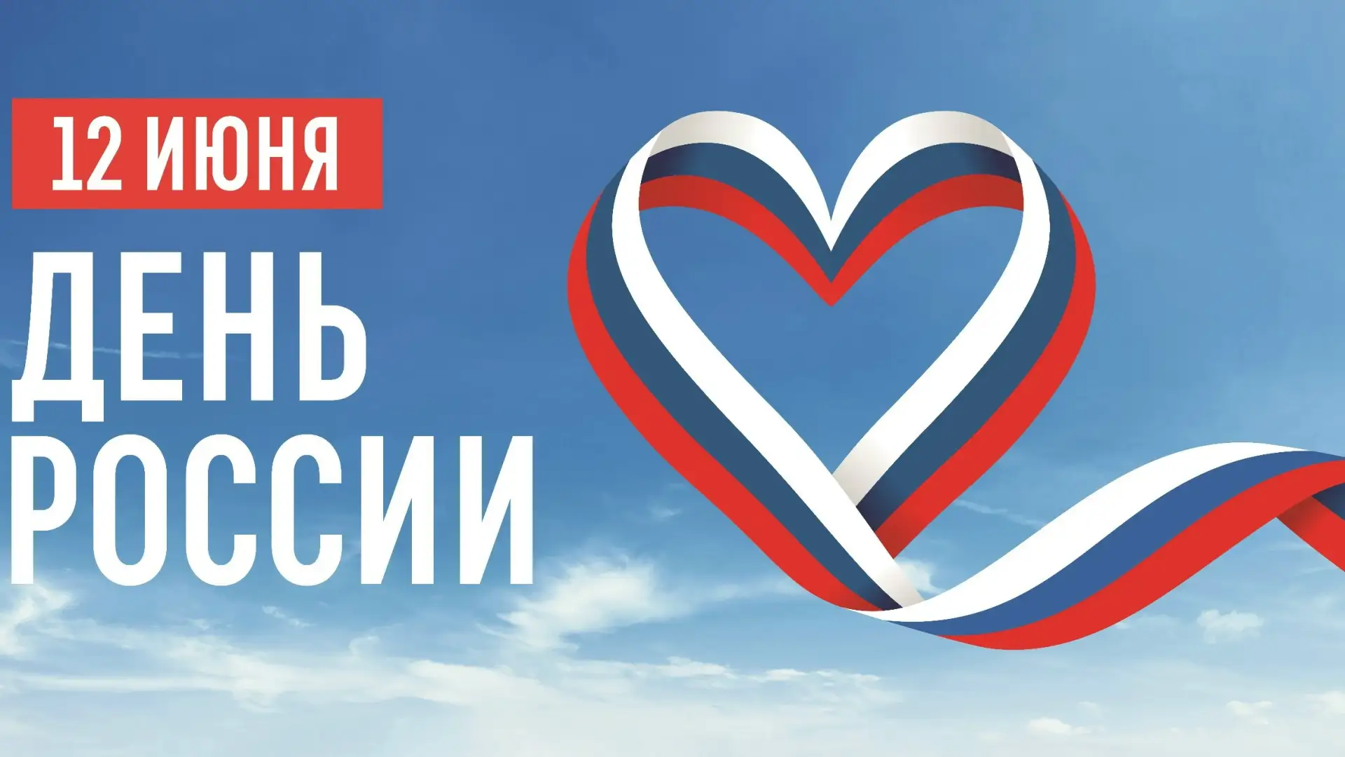 С Днём России! 🇷🇺

Сегодня, 12 июня, мы отмечаем два великих праздника — День России и День города