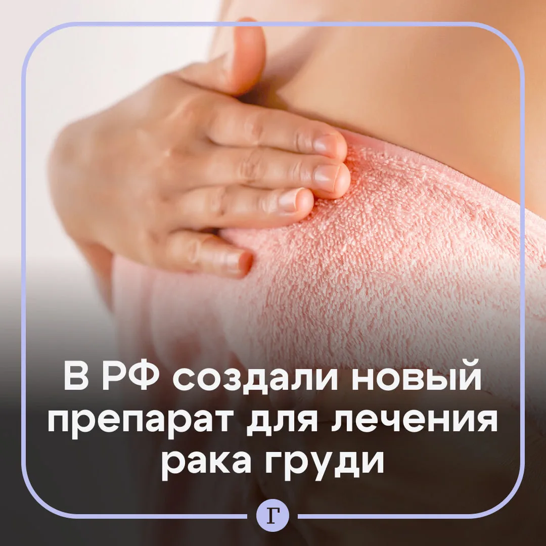 Минздрав зарегистрировал препарат для лечения онкозаболеваний молочной железы и яичников.