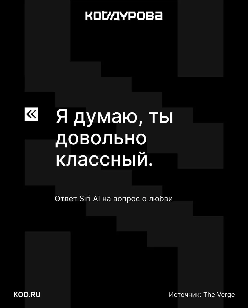 🤔 Держит во френд-зоне

Журналист The Verge выяснил, что новая Siri AI отвечает строго по делу и бе
