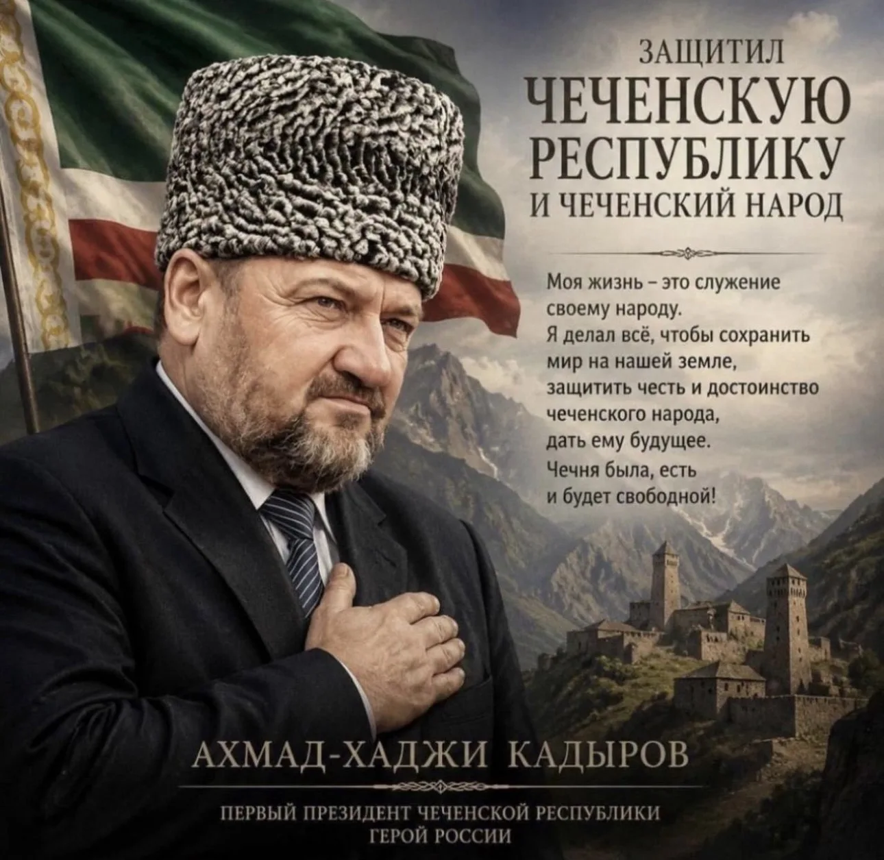 Мужество, честность, благородство... Можно долго говорить о качествах этого выдающегося человека. Вс