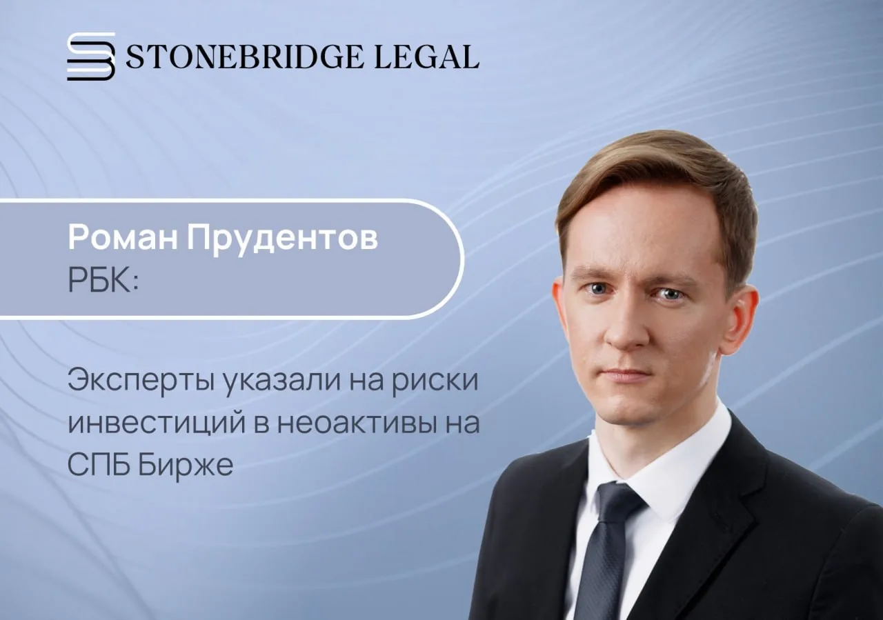 Роман Прудентов для РБК о рисках инвестиций в неоактивы на СПБ Бирже
