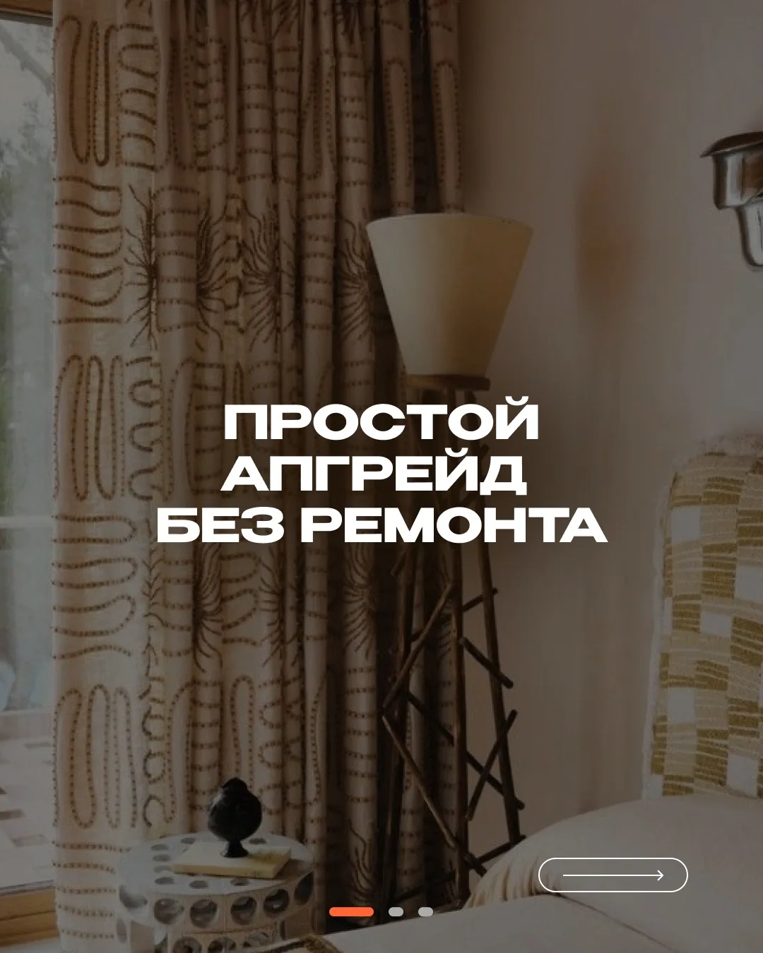 Иногда, чтобы квартира заиграла по новому, не нужны стены в пыли и месяцы ремонта 🛠️