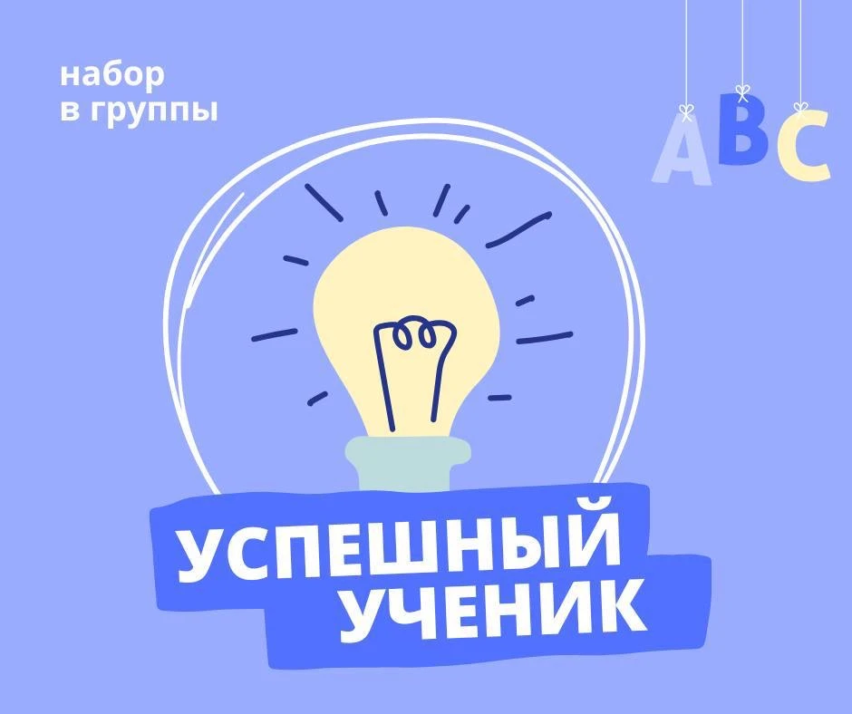 ➡️Открыт набор в группы «Успешный ученик» для первоклассников!

Дорогие родители! Мы рады сообщить, 